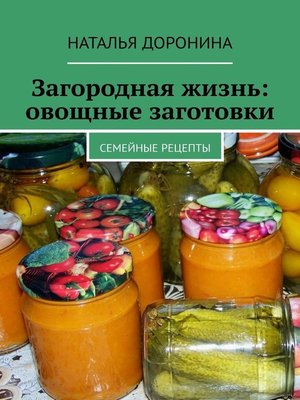 cover image of Загородная жизнь